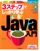 ［表紙］3ステップでしっかり学ぶ Java入門