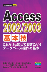 ［表紙］今すぐ使えるかんたんmini Access 2002/2003基本技