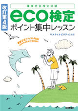 ［表紙］【改訂第4版】 eco検定ポイント集中レッスン