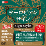［表紙］ヨーロピアン・サイン sign style