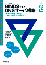 ［表紙］改訂新版　BIND9によるDNSサーバ構築