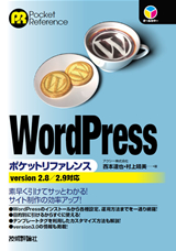 ［表紙］WordPressポケットリファレンス