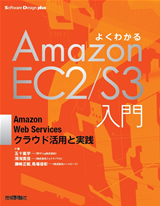［表紙］よくわかるAmazon EC2/S3入門 ―Amazon Web Servicesクラウド活用と実践