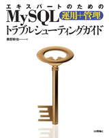 ［表紙］エキスパートのための MySQL［運用＋管理］トラブルシューティングガイド