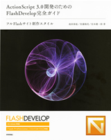 ［表紙］ActionScript 3.0開発のためのFlashDevelop完全ガイド　フルFlashサイト制作スタイル