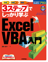 ［表紙］3ステップでしっかり学ぶ　Excel VBA入門