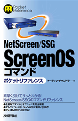 ［表紙］NetScreen/SSG ScreenOSコマンド ポケットリファレンス