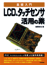 ［表紙］LCD＆タッチセンサ活用の素