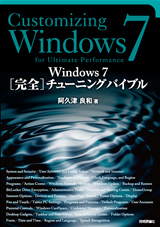 ［表紙］Windows 7 ［完全］チューニングバイブル