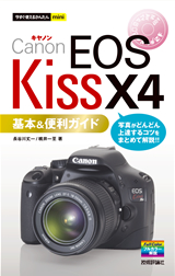 ［表紙］今すぐ使えるかんたんmini キヤノン EOS Kiss X4 基本＆便利ガイド