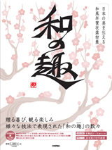 ［表紙］日本の美を伝える和風年賀状素材集「和の趣」卯年版
