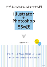 ［表紙］デザインスキルのストレッチ入門　Illustrator＋Photoshop　55の技