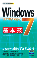 ［表紙］今すぐ使えるかんたんmini　Windows 7　基本技