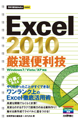 ［表紙］今すぐ使えるかんたんmini Excel 2010 厳選便利技