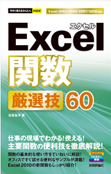 ［表紙］今すぐ使えるかんたんmini Excel関数 厳選技60
