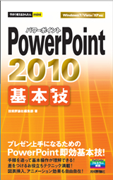 ［表紙］今すぐ使えるかんたんmini PowerPoint 2010 基本技