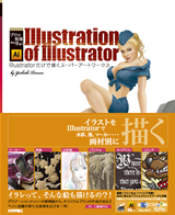 ［表紙］Illustration of Illustrator　Illustratorだけで描くスーパーアートワークス