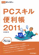［表紙］PCスキル便利帳2011