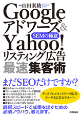 ［表紙］Googleアドワーズ＆Yahoo!リスティング広告 最速集客術　～SEMの極意