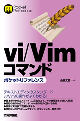 ［表紙］vi/Vimコマンドポケットリファレンス