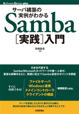 ［表紙］サーバ構築の実例がわかる　Samba［実践］入門