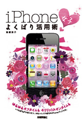 ［表紙］iPhone「女子」よくばり活用術