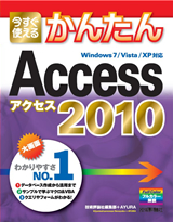 ［表紙］今すぐ使えるかんたんAccess 2010
