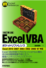 ［表紙］改訂第3版　Excel VBA ポケットリファレンス
