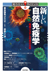 ［表紙］新しい自然免疫学―免疫システムの真の主役