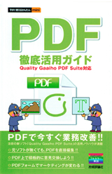 ［表紙］PDF 徹底活用ガイド Quality Gaaiho PDF Suite　対応