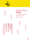 アロマテラピー学習帖　―ひとつ上をめざす人のためのアロマテラピーテキスト―