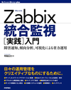システム運用管理にZabbixが使われる理由