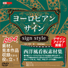 ヨーロピアン・サイン sign style