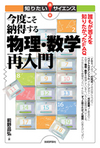 今度こそ納得する、物理・数学再入門 ―誰もが答えを知りたかったFAQ―