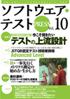 ［表紙］ソフトウェア・テストPRESS Vol.10