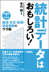 統計データはおもしろい！ ―相関図でわかる経済・文化・世相・社会情勢のウラ側―