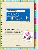 ［表紙］Photoshop デザインTIPSノート