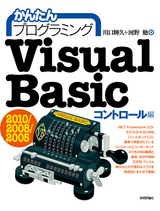 ［表紙］かんたんプログラミング Visual Basic 2010/2008/2005　［コントロール編］