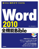 ［表紙］知りたい操作がすぐわかる Word 2010 全機能Bible