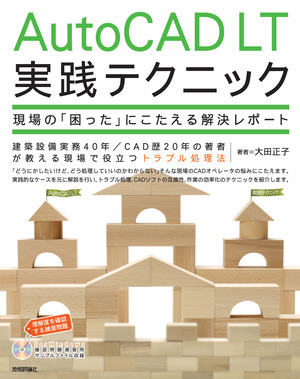 AutoCAD LT実践テクニック−現場の「困った」にこたえる解決レポート 