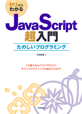 ゼロからわかるjavascript超入門 書籍案内 技術評論社