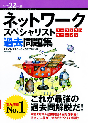 平成22年度 ネットワークスペシャリスト パーフェクトラーニング過去問題集 書籍案内 技術評論社