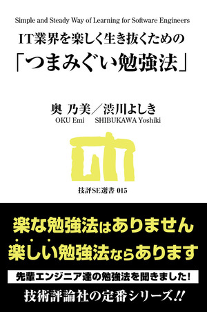 It業界を楽しく生き抜くための つまみぐい勉強法 書籍案内 技術評論社