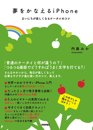 夢をかなえるiphone まいにちが楽しくなるケータイの使い方 書籍案内 技術評論社