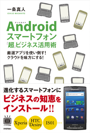 Androidスマートフォン 超 ビジネス活用術 厳選アプリを使い倒す クラウドを味方にする 書籍案内 技術評論社