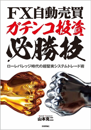 Fx自動売買 ガチンコ投資必勝技 ローレバレッジ時代の超堅実システムトレード術 書籍案内 技術評論社