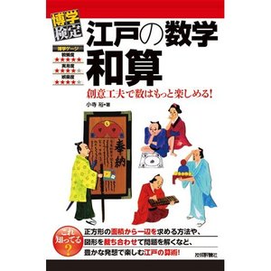 江戸の数学 和算 書籍案内 技術評論社