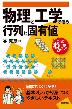 ç‰©ç†ã¨å·¥å­¦ã§ä½¿ã†è¡Œåˆ—ã¨å›ºæœ‰å€¤ æ›¸ç±æ¡ˆå†… æŠ€è¡