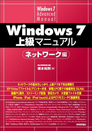 Windows7 上級マニュアル ネットワーク編