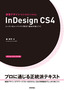 速習デザイン　InDesign CS4